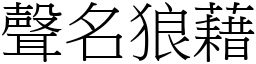 聲名狼藉 (宋體矢量字庫)