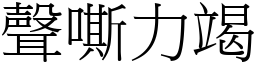 聲嘶力竭 (宋體矢量字庫)