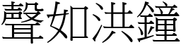 聲如洪鐘 (宋體矢量字庫)