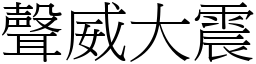 聲威大震 (宋體矢量字庫)