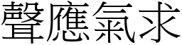 聲應氣求 (宋體矢量字庫)