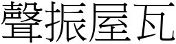 聲振屋瓦 (宋體矢量字庫)