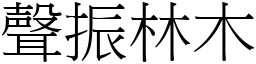 聲振林木 (宋體矢量字庫)