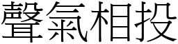 聲氣相投 (宋體矢量字庫)