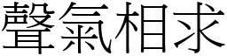聲氣相求 (宋體矢量字庫)
