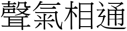 聲氣相通 (宋體矢量字庫)