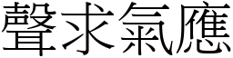 聲求氣應 (宋體矢量字庫)