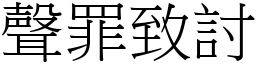 聲罪致討 (宋體矢量字庫)