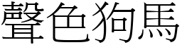 聲色狗馬 (宋體矢量字庫)