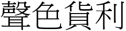 聲色貨利 (宋體矢量字庫)