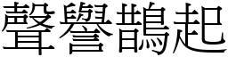 聲譽鵲起 (宋體矢量字庫)