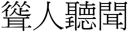 聳人聽聞 (宋體矢量字庫)