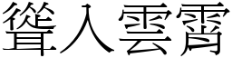 聳入雲霄 (宋體矢量字庫)