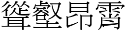 聳壑昂霄 (宋體矢量字庫)