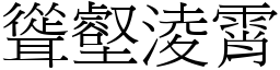 聳壑淩霄 (宋體矢量字庫)