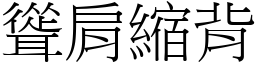 聳肩縮背 (宋體矢量字庫)