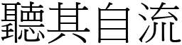 聽其自流 (宋體矢量字庫)