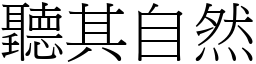 聽其自然 (宋體矢量字庫)