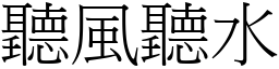 聽風聽水 (宋體矢量字庫)