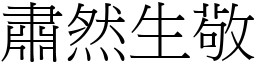 肅然生敬 (宋體矢量字庫)