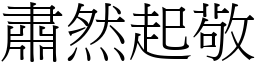 肅然起敬 (宋體矢量字庫)