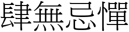 肆無忌憚 (宋體矢量字庫)