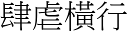 肆虐橫行 (宋體矢量字庫)