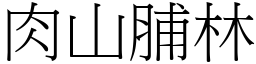 肉山脯林 (宋體矢量字庫)