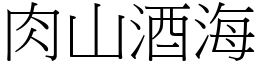 肉山酒海 (宋體矢量字庫)