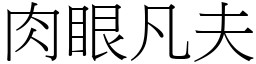 肉眼凡夫 (宋體矢量字庫)