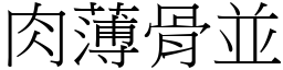 肉薄骨並 (宋體矢量字庫)