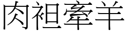 肉袒牽羊 (宋體矢量字庫)