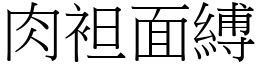 肉袒面縛 (宋體矢量字庫)