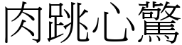 肉跳心驚 (宋體矢量字庫)
