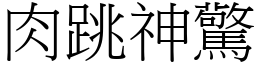 肉跳神驚 (宋體矢量字庫)