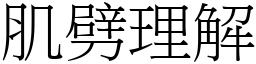 肌劈理解 (宋體矢量字庫)