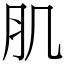 肌 (宋體矢量字庫)