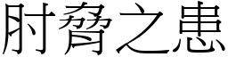 肘脅之患 (宋體矢量字庫)