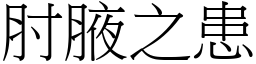 肘腋之患 (宋體矢量字庫)