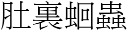 肚裏蛔蟲 (宋體矢量字庫)