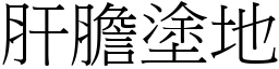 肝膽塗地 (宋體矢量字庫)