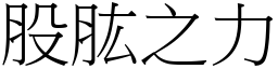 股肱之力 (宋體矢量字庫)