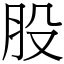 股 (宋體矢量字庫)