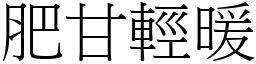 肥甘輕暖 (宋體矢量字庫)