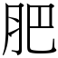 肥 (宋體矢量字庫)