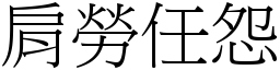 肩勞任怨 (宋體矢量字庫)