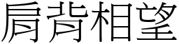 肩背相望 (宋體矢量字庫)