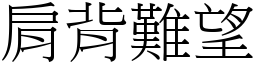 肩背難望 (宋體矢量字庫)