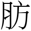 肪 (宋體矢量字庫)