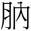 肭 (宋體矢量字庫)